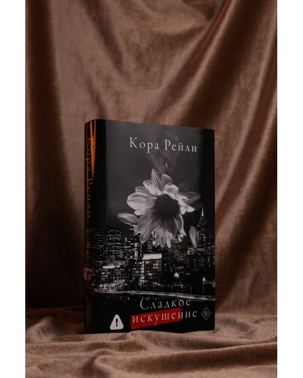Сладкое искушение