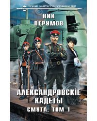 Александровские кадеты. Смута. Том 1-2