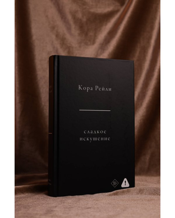 Сладкое искушение