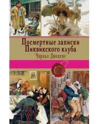 Посмертные записки Пиквикского клуба