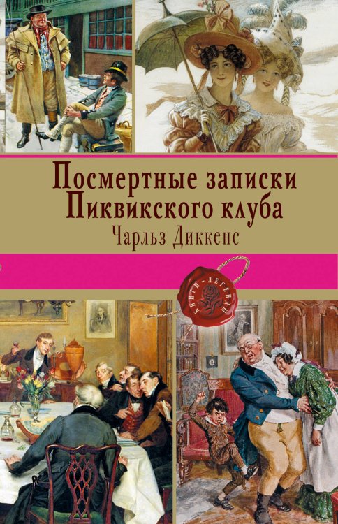 Книги-легенды Посмертные записки Пиквикского клуба
