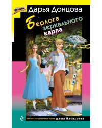 Берлога зеркального карпа