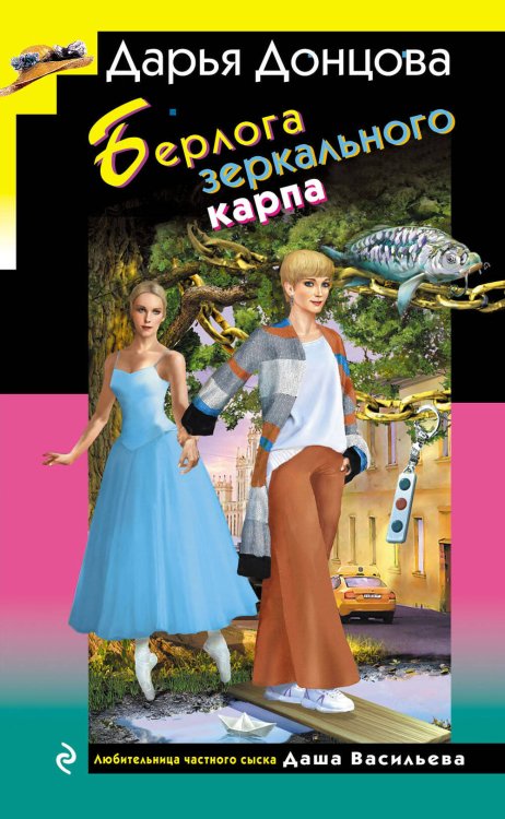 Обложка книги «Берлога зеркального карпа» — Донцова Дарья Аркадьевна, ISBN 9785042356551