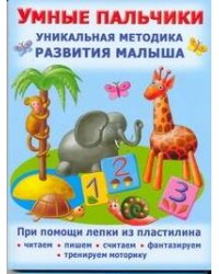 Умные пальчики. Уникальная методика развития малыша