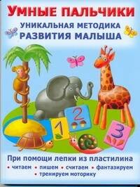 Обложка книги «Умные пальчики. Уникальная методика развития малыша» — Данкевич Екатерина Витальевна, ISBN 9785271247491