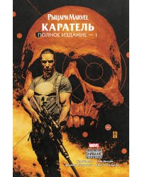 Рыцари Marvel. Каратель. Том 1