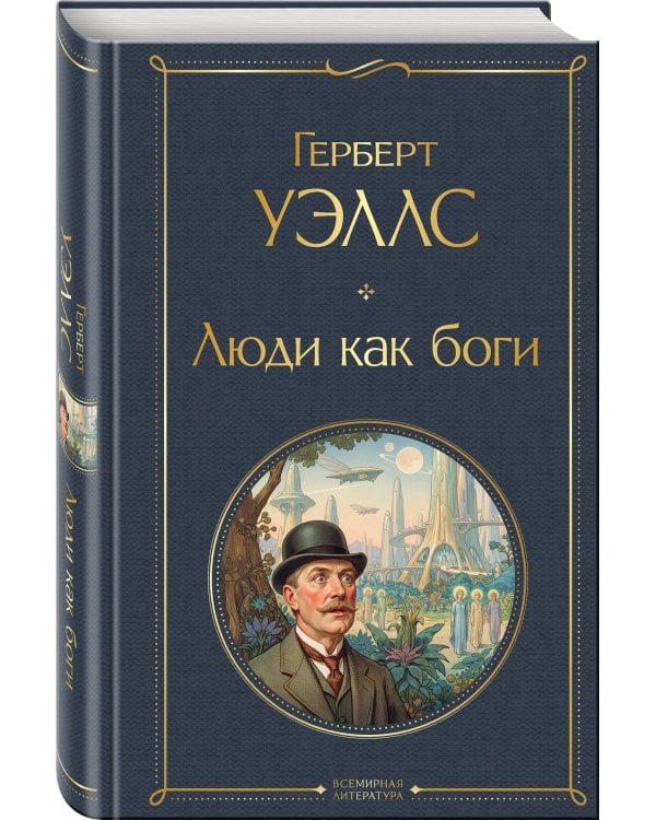 Люди как боги