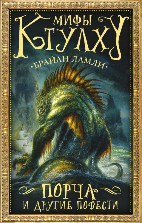 Мастера магического реализма Мифы Ктулху: Порча и другие повести