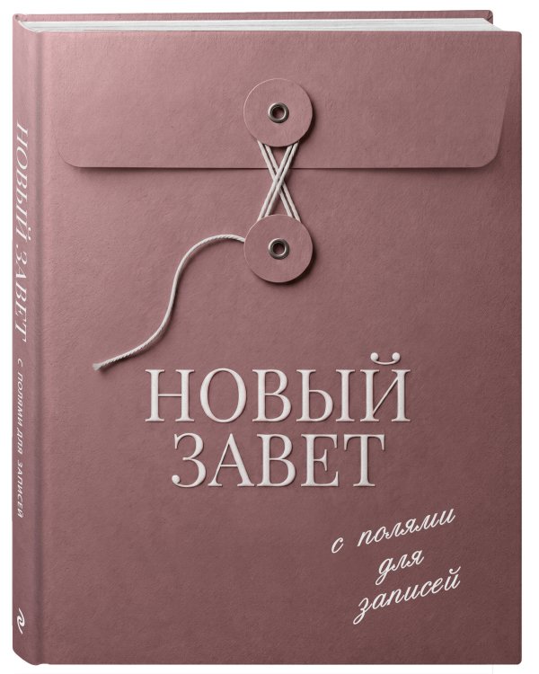 Дополнительное изображение книги «Новый Завет с полями для записей (розовый)»
