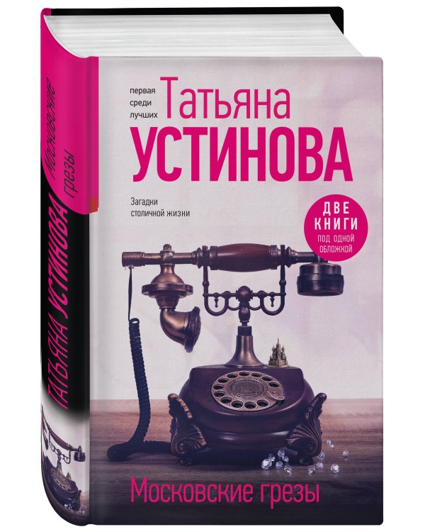 Московские грезы. Две книги под одной обложкой