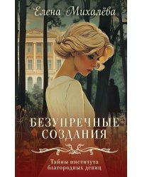 Безупречные создания