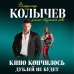 Колычев. Романы о бандитской любви (эконом) Кино кончилось. Дублей не будет