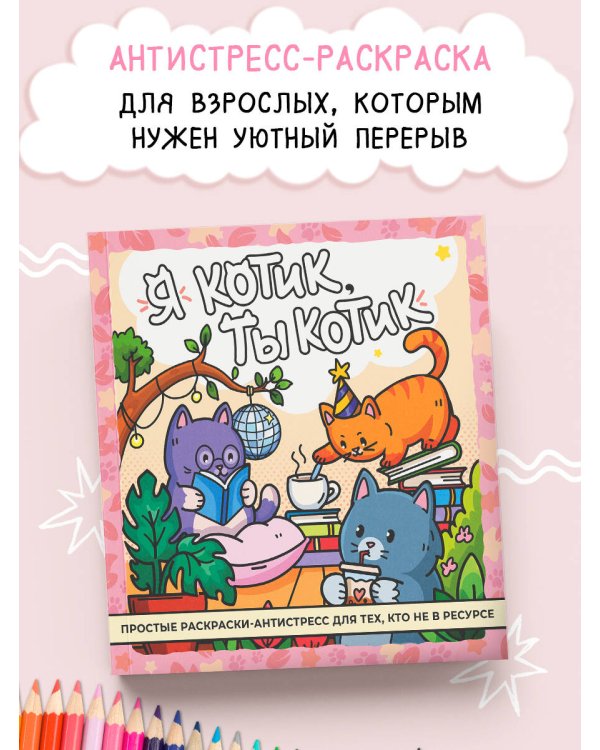 Я котик, ты котик. Антистресс-раскраска
