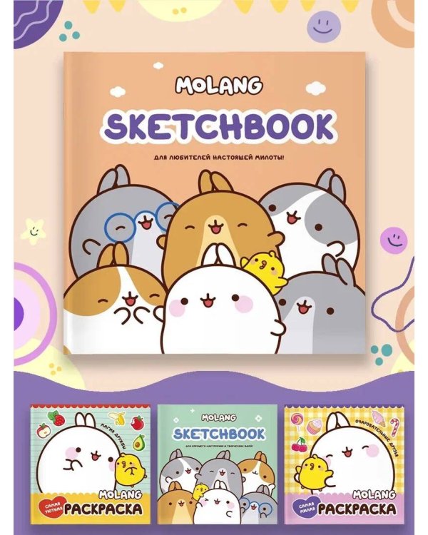 Molang. Sketchbook. Для любителей настоящей милоты! (персиковый)