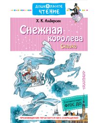 Снежная королева. Сказки