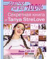 Секретная книга для девочек от Tanya StreLove
