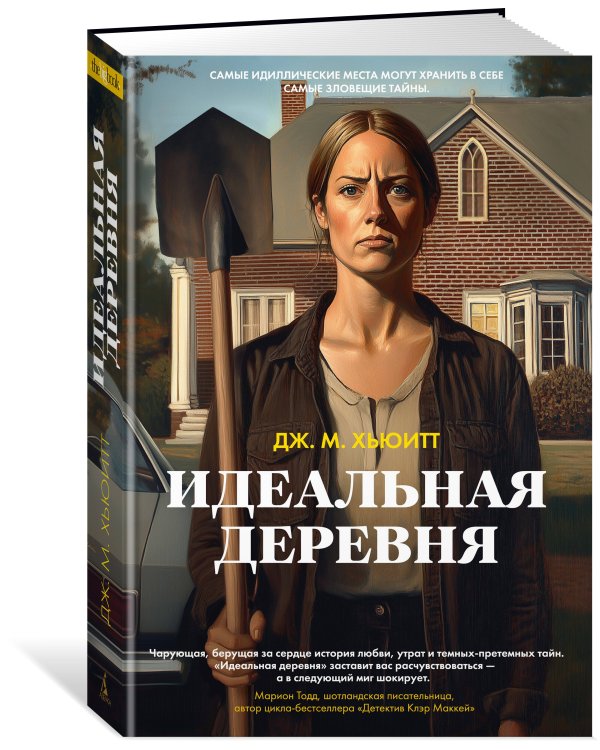 Идеальная деревня