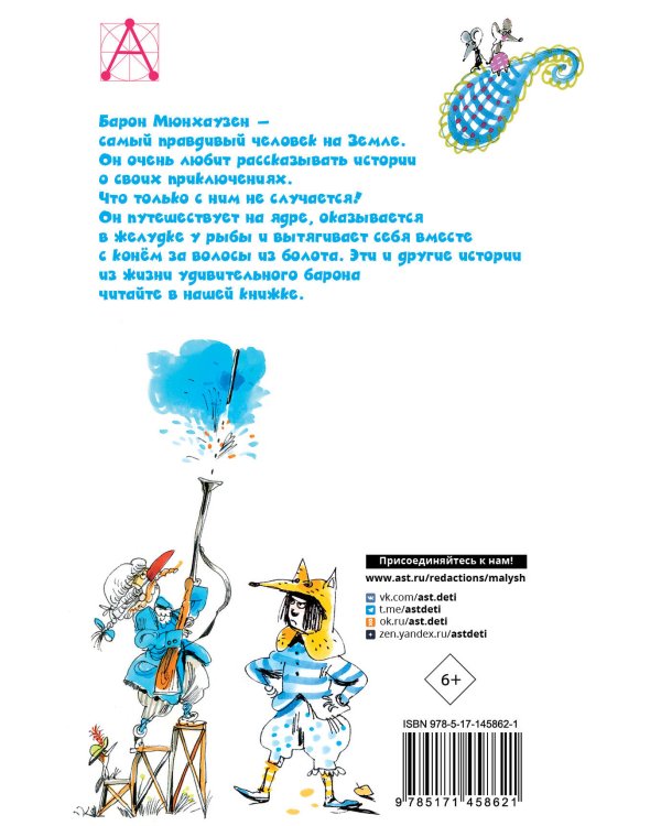 Приключения барона Мюнхаузена