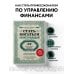 Сам себе миллионер Стать богатым может каждый. 12 шагов к обретению финансовой стабильности