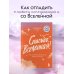 Спасибо, Вселенная! Как заставить реальность работать на вас