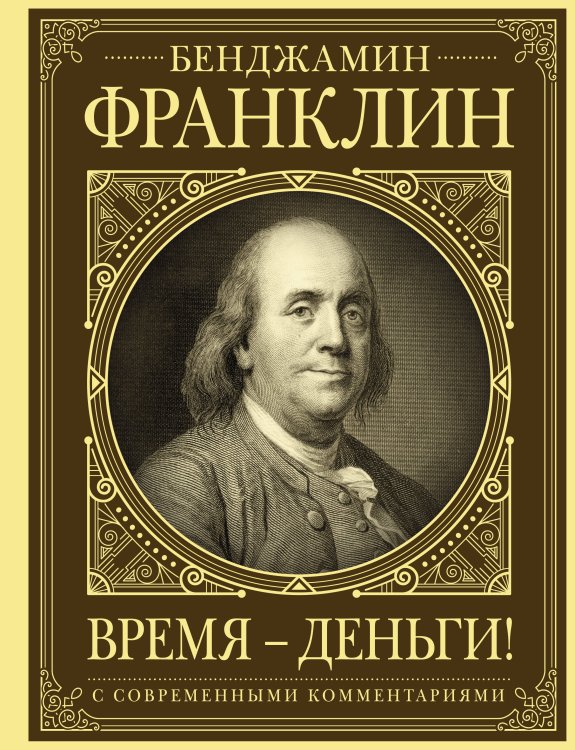 Обложка книги «Время - деньги!» — Франклин Бенджамин, ISBN 9785171190552
