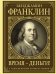 Обложка книги «Время - деньги!» — Франклин Бенджамин, ISBN 9785171190552