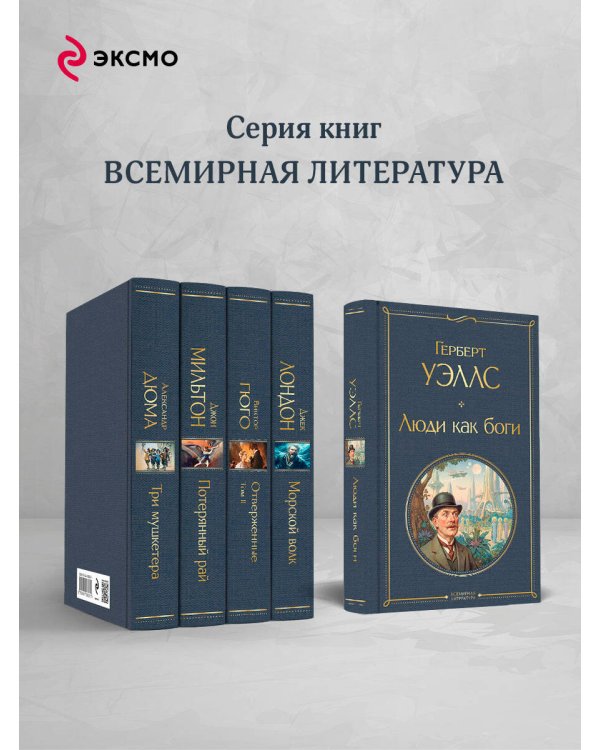 Люди как боги