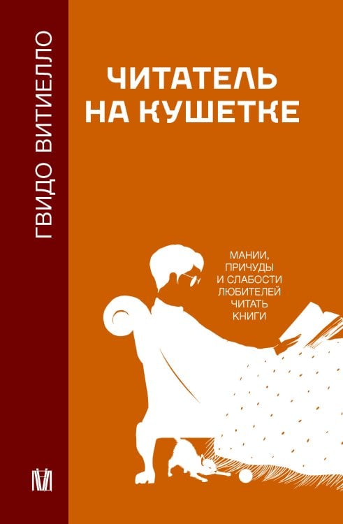 Психология и нейронаука (Лёд) Читатель на кушетке. Мании, причуды и слабости любителей читать книги