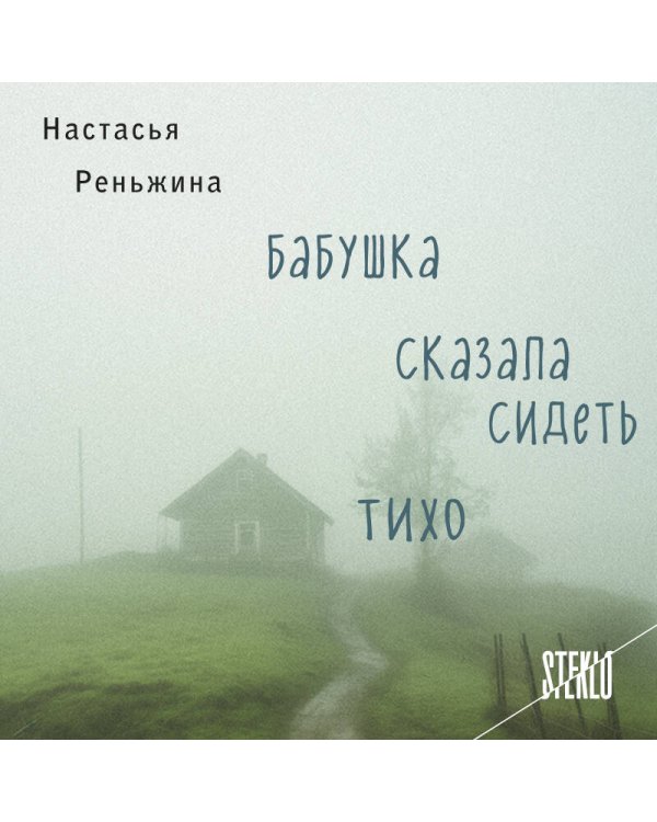 Бабушка сказала сидеть тихо