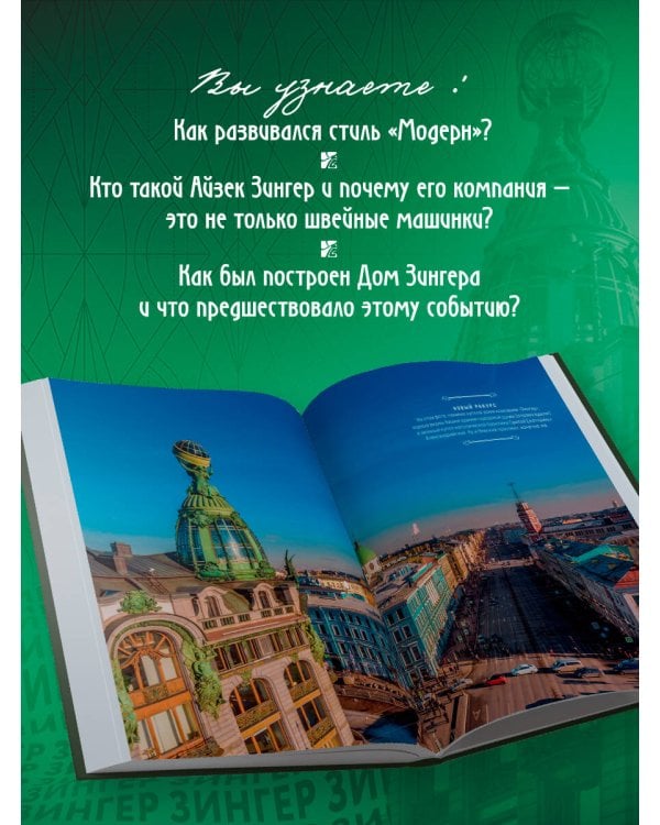 История Дома Зингера. Образец петербургского модерна и визитная карточка города