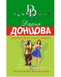 Львиная доля серой мышки