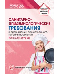 Санитарно-эпидемиологические требов.к организации обществ.питания населения (СанПиН 2.3/2.4.3590-20)