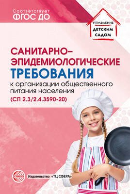 Санитарно-эпидемиологические требов.к организации обществ.питания населения (СанПиН 2.3/2.4.3590-20)