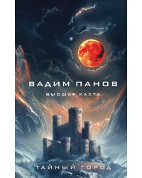 Высшая каста