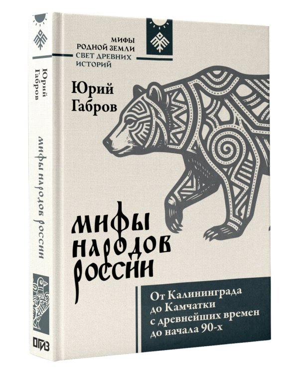 Дополнительное изображение книги «Мифы народов России. От Калининграда до Камчатки с древнейших времен до начала 90-х»