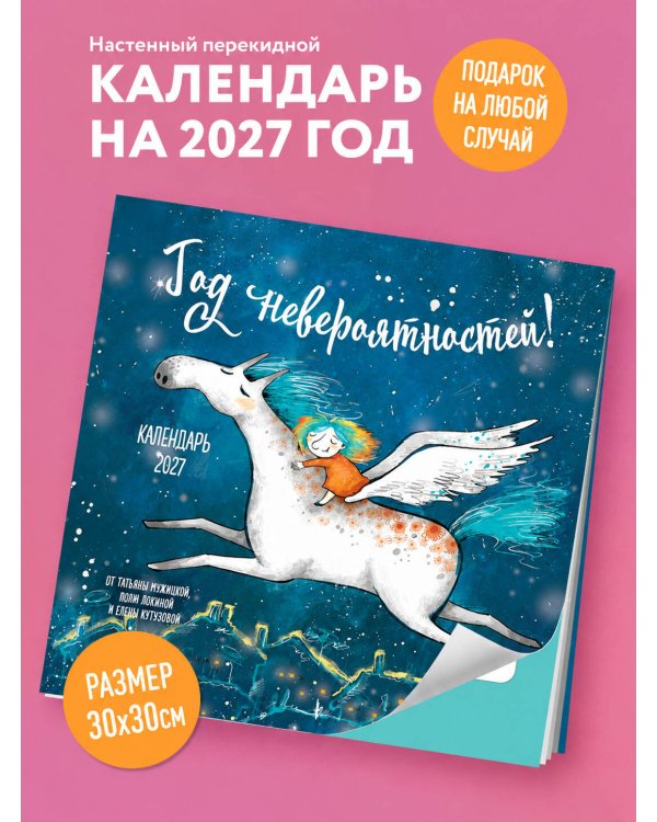 Дополнительное изображение книги «Год невероятностей! Календарь настенный на 2027 год (300х300)»