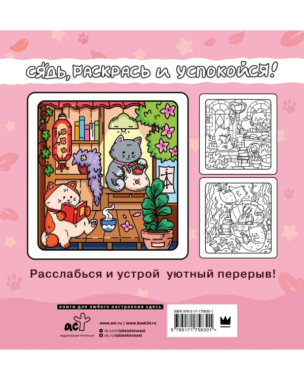 Я котик, ты котик. Антистресс-раскраска