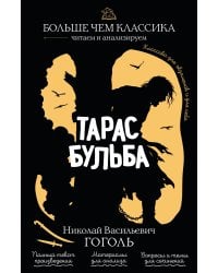 Тарас Бульба
