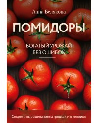 Помидоры. Богатый урожай без ошибок (новое оформление)
