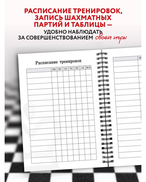 Дневник шахматиста
