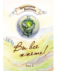 Вы все жжете!