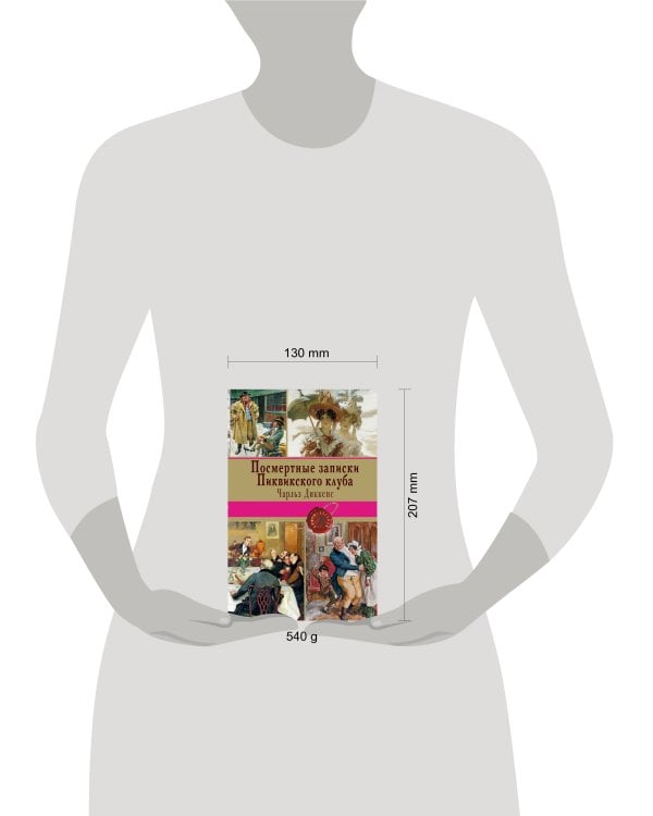 Посмертные записки Пиквикского клуба