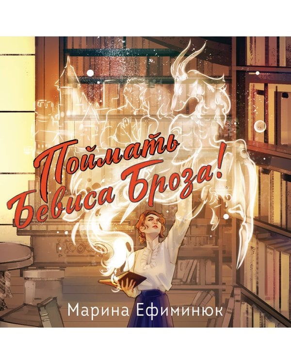 Поймать Бевиса Броза!