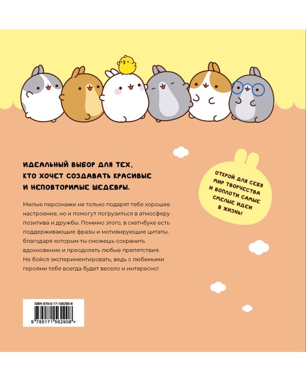 Molang. Sketchbook. Для любителей настоящей милоты! (персиковый)