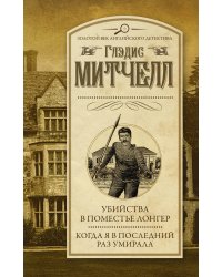 Убийства в поместье Лонгер. Когда я в последний раз умирала