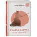 Мастера осознанности Будодхарма. Путь Самурая