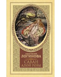 Саван алой розы