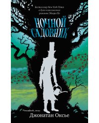 Ночной садовник