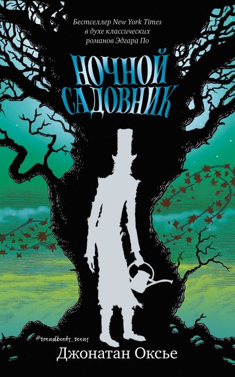 Обложка книги «Ночной садовник», ISBN 9785001159513