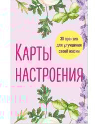 Карты настроения. 30 практик для улучшения своей жизни.